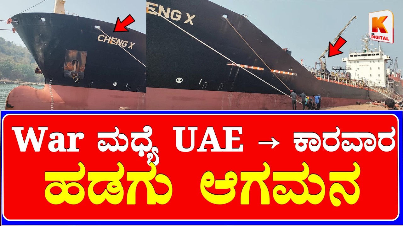 Karwar : ಯುದ್ಧದ ನಡುವೆಯೇ UAEಯಿಂದ ಬಿಟುಮಿನ್ ಹೊತ್ತು ಕಾರವಾರ ಬಂದರಿಗೆ ಆಗಮಿಸಿದ ಹಡಗು | Kali Digital News