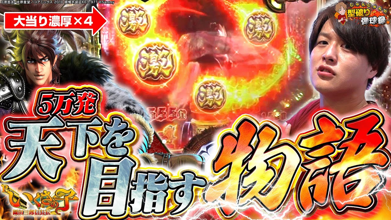 【いくさの子】ついに来た大チャンス!天下分け目の大決戦!!【じゃんじゃんの型破り弾球録第541話】[パチンコ]#じゃんじゃん
