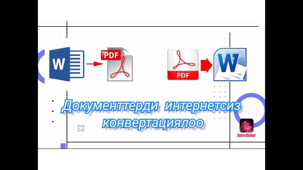 Документтерди Word'дон PDF'ке, PDF'тен WORD'го интернетсиз өткөрүү