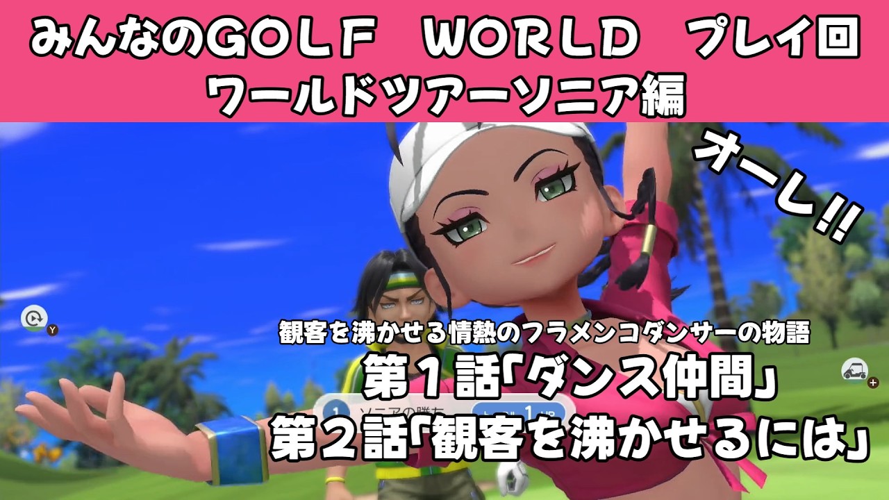 ＃51（みんなのＧＯＬＦ　ＷＯＲＬＤプレイ回）ワールドツアーソニア編第1話「ダンス仲間」、第2話「観客を沸かせるには」