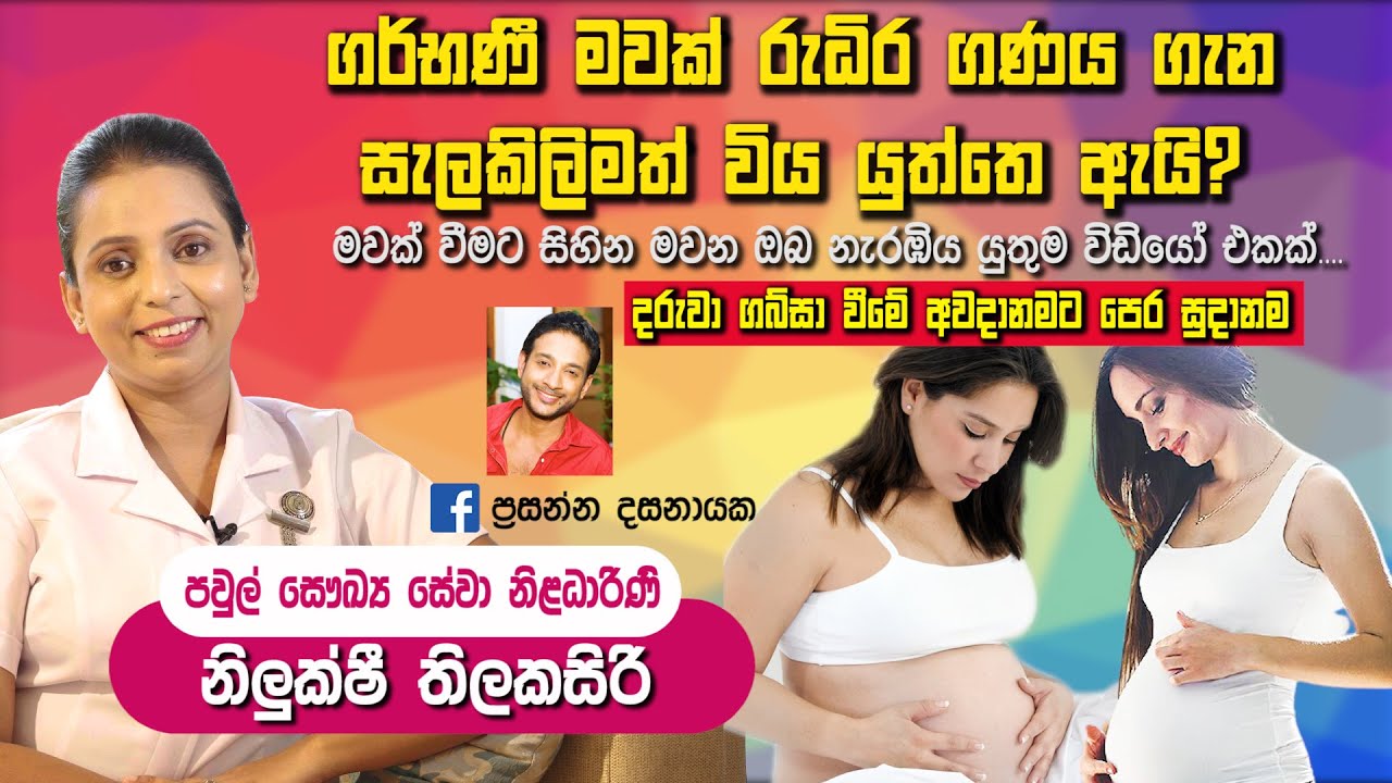 ගර්භණී මවක් රුධිර ගණය ගැන සැලකිලිමත් විය යුත්තෙ ඇයි|Ape miss|Nilukshi Thilakasiri|baby.lk|Prasanna