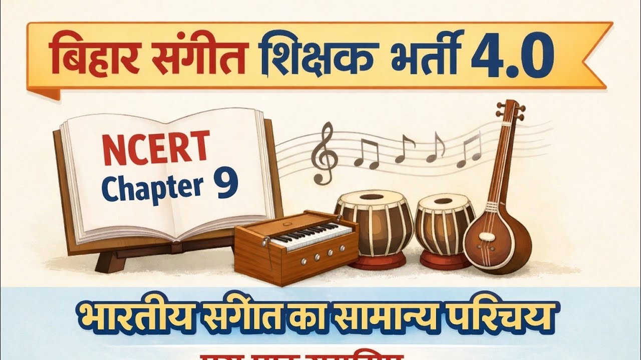 Bihar Sangeet Shikshak Bharti 4.0 |NCERT Music Chapter 9 |भारतीय संगीत का सामान्य परिचय|BPSC TRE 4.0