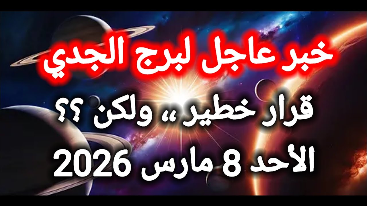 توقعات برج الجدي اليوم 🙋‍♂️ خبر عاجل ،، قرار خطير ،، ولكن 👉 الأحد 8 مارس 2026