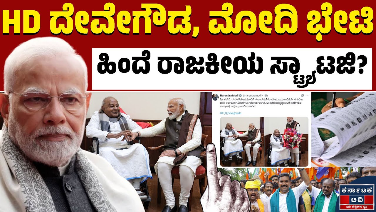 ಸ್ಥಳೀಯ ಸಂಸ್ಥೆಗಳನ್ನು ಗೆಲ್ಲಲು HDD, ಮೋದಿ ರಣತಂತ್ರ! | HD Deve Gowda | Modi | BJP JDS | Kannada News