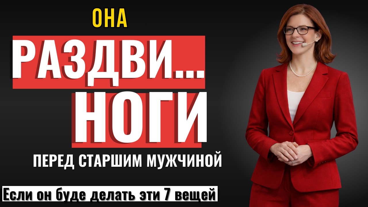 ВСЯ ПРАВДА МУЖЧИНАМ! Почему Женщины ВЫБИРАЮТ Старших Мужчин, Которые Делают Эти 7 Вещей ?