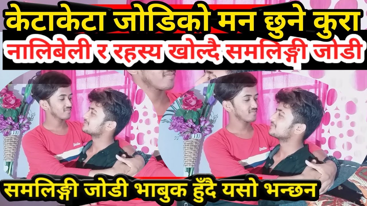 समलिङ्गी जोडिले गरे मनै रुवाउने यस्ता कुरा/अब दोबाटेमा खेल्दै Rupak giri anubhav darji