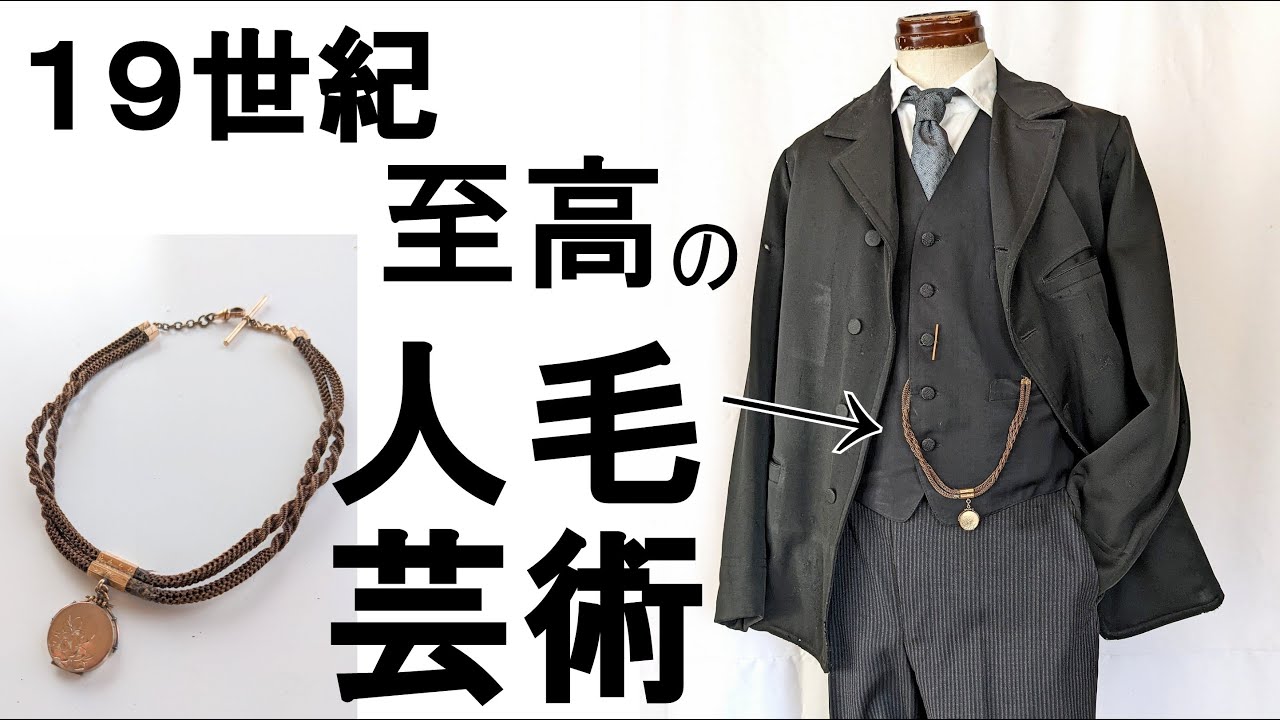 絶対に腐らない【最高峰の素材】人毛アクセサリーに迫る