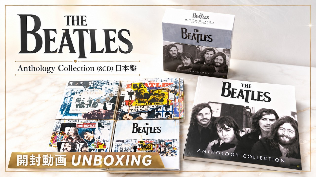 【ザ・ビートルズ】アンソロジー・コレクション 8CDボックス 日本盤【開封動画】The Beatles | Anthology Collection 8CD BOX UNBOXING