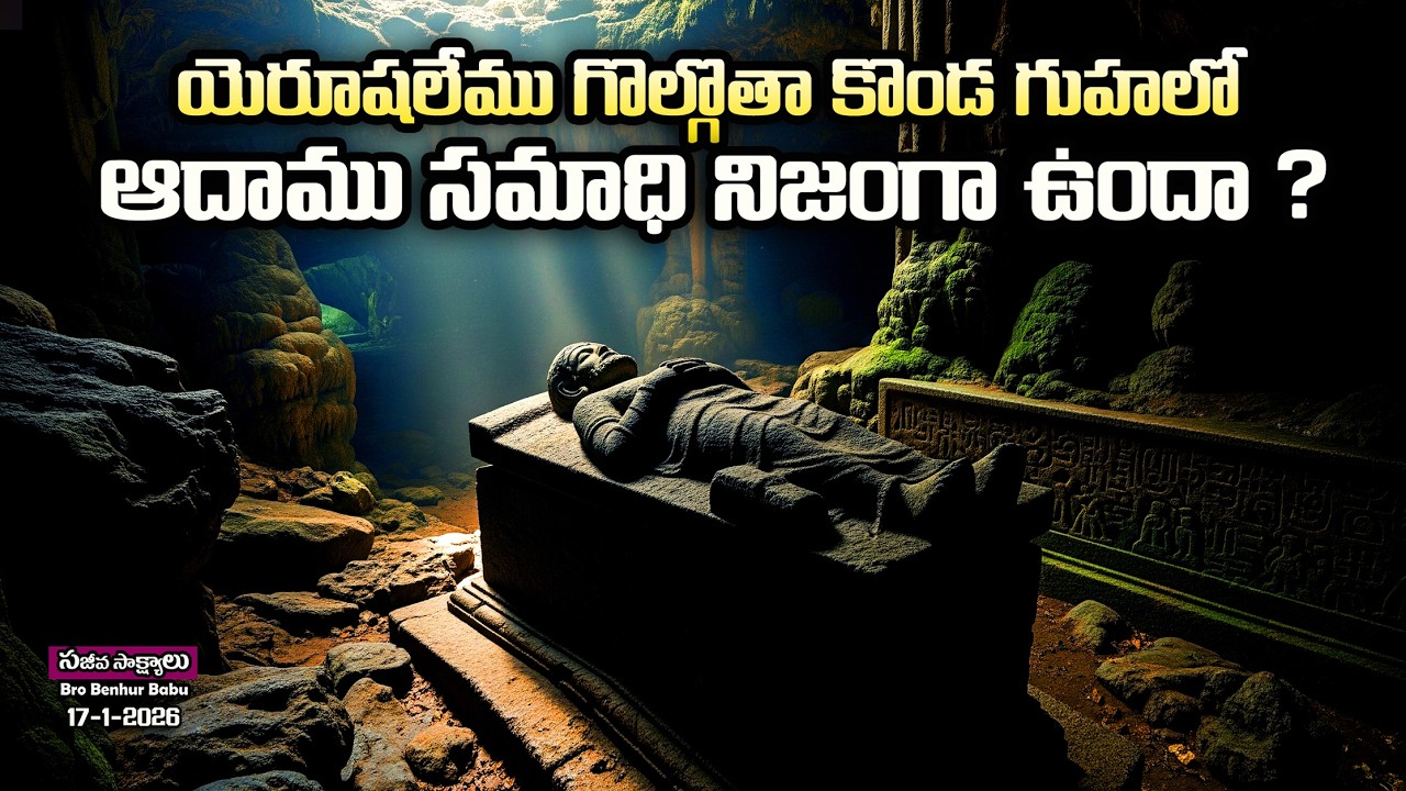 #గోల్గోతా కొండపై ఆదాము సమాధి నిజంగా ఉందా? #Adam's Tomb #Jerusalem #Golgotha #Bro Benhur babu