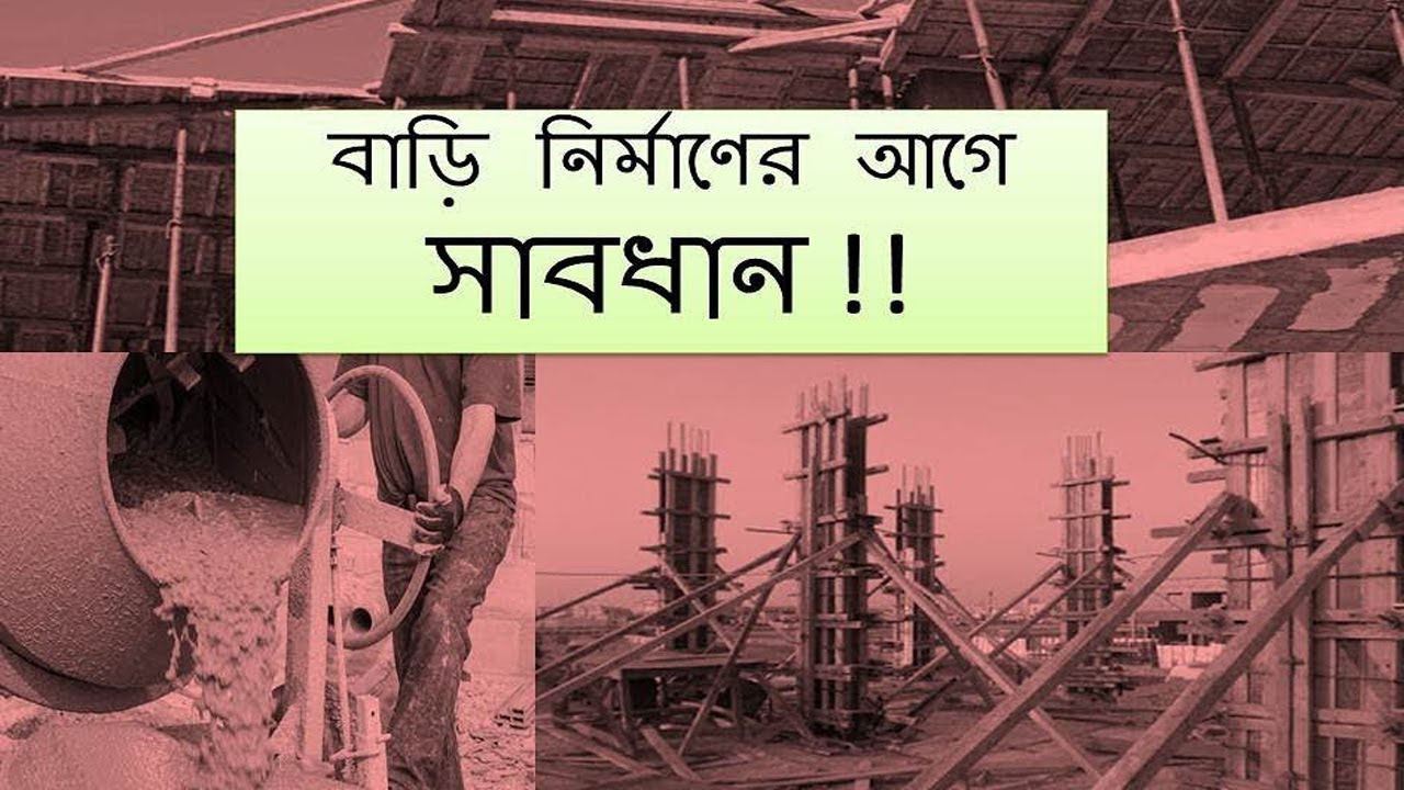 যারা বাড়ি তৈরির ডিজাইন নিয়ে ভাবছেন তারা অবশ্যই ভিডিওটি দেখবেন | Building Construction in Bangladesh