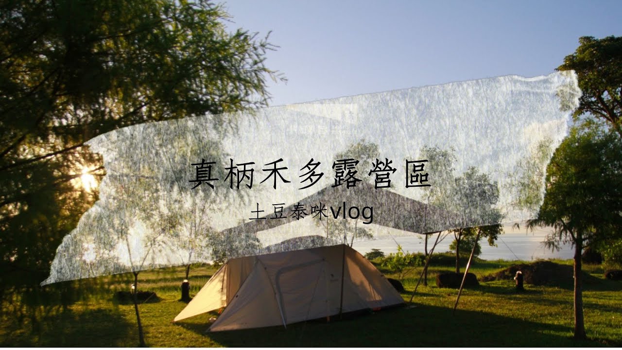 台東海線露營『背山面海，無敵美景』真柄禾多超舒適露營區。土豆泰咪vlog。＃長濱台東＃snowpeak#成功豆花＃成功炸鬼頭刀＃生魚片