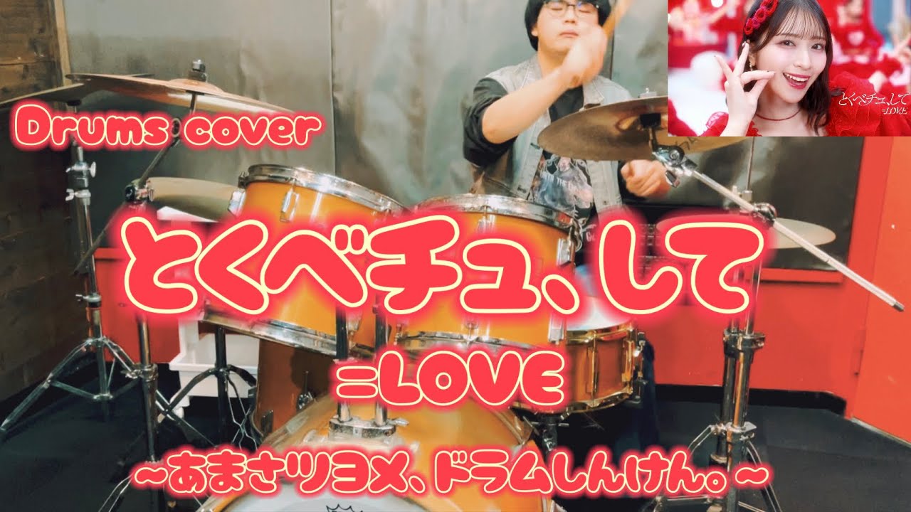 【Drums cover】=LOVE-とくべチュ、して