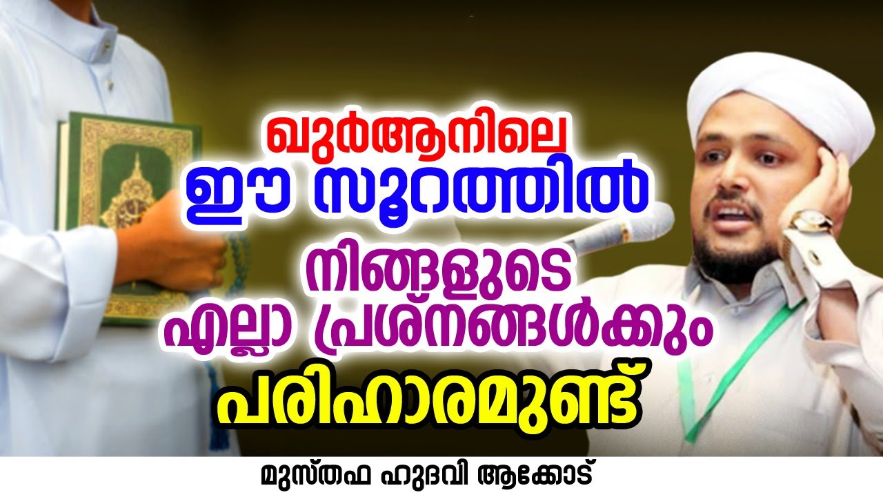 ഈ സൂറത്തിൽ നിങ്ങളുടെ എല്ലാ പ്രശ്നങ്ങൾക്കും പരിഹാരമുണ്ട് | MUSTHAFA HUDAVI AKKOD RAMADAN SPEECH