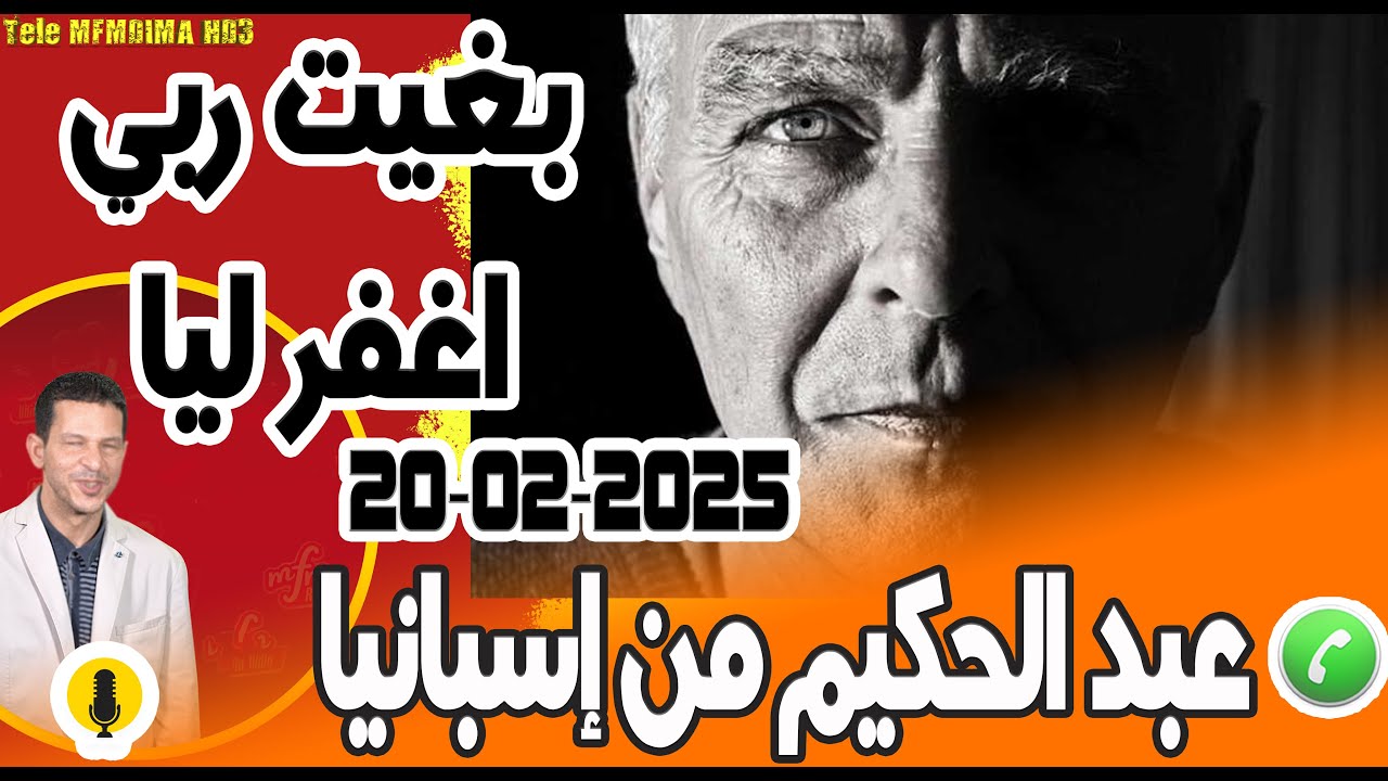بغيت ربي اغفر ليا بوح عبد الحكيم من إسبانيا 2025-02-20