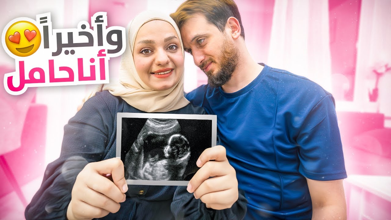 وأخيراً أنا حامل❤️ردة فعل زوجي بعد سنوات من العلاج🥹