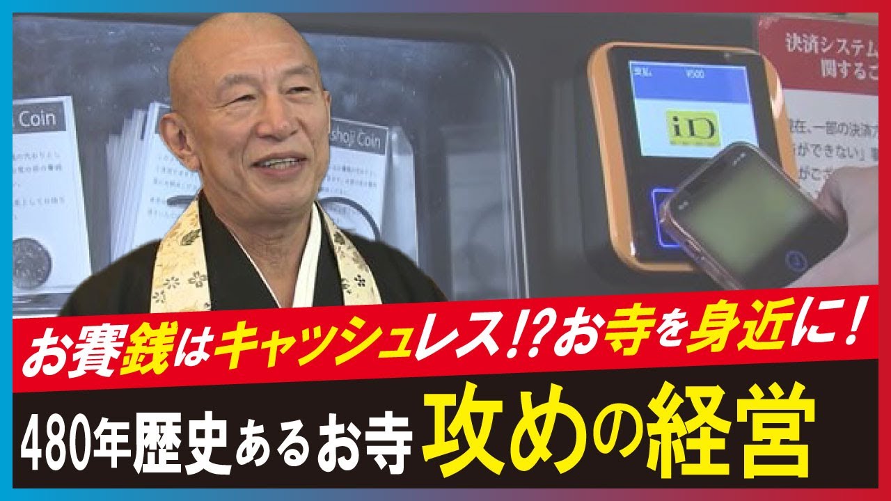【デジタルさい銭（LBS）】光り輝く納骨堂にスマホ決済　愛知「万松寺」生き残りをかけたデジタル改革