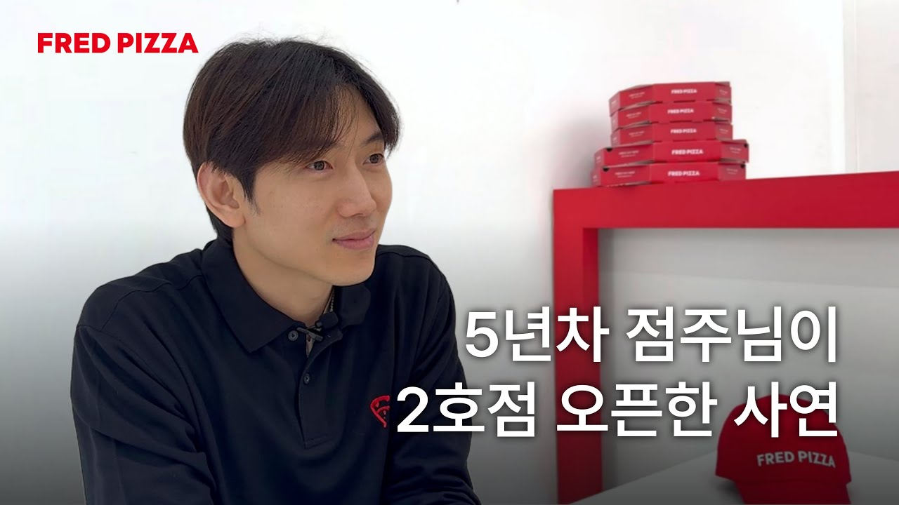 [프레드피자] 잠실점 점주인터뷰 영상 | 5년차 점주님이 2호점 오픈한 사연👀