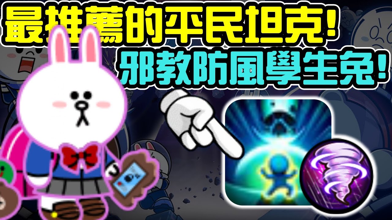 Line Rangers-觀眾投稿EP.334 || 最推薦的平民坦克！邪教防風學生兔 ||