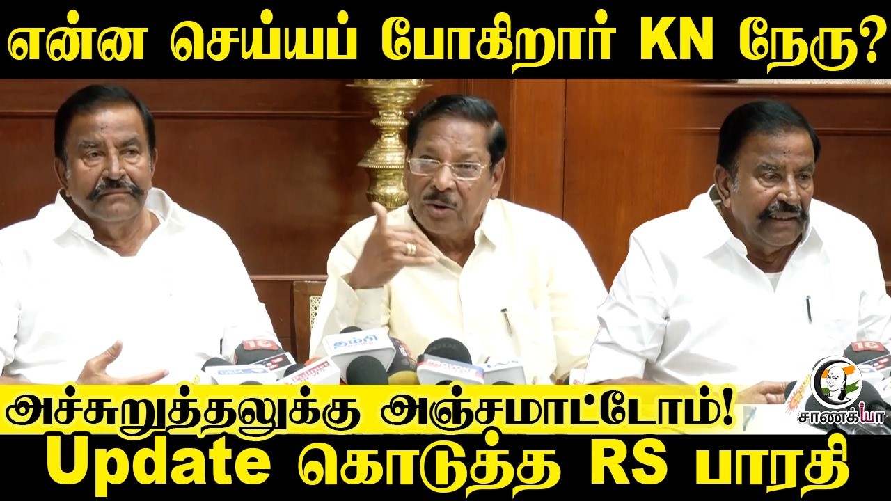 என்ன செய்யப் போகிறார் KN நேரு? | RS Bharathi & KN Nehru Pressmeet | DMK
