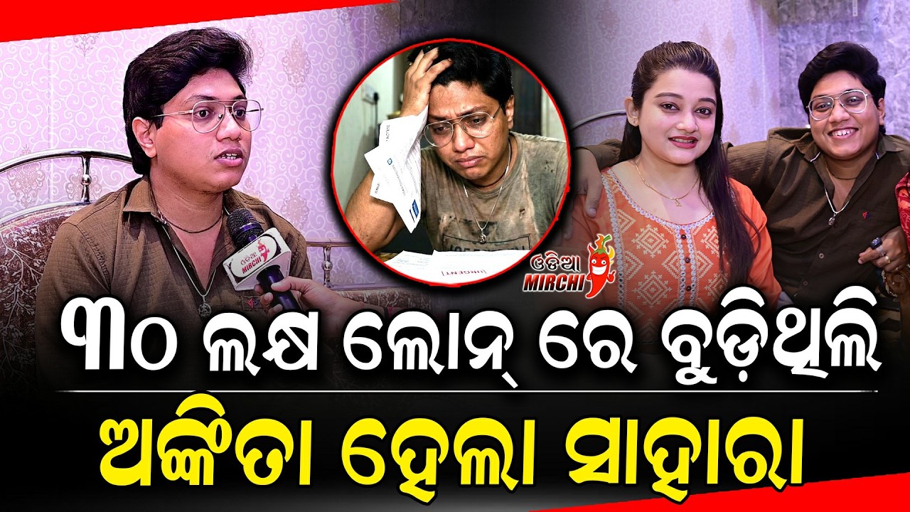 ୩୦ ଲକ୍ଷ ଲୋନ୍ ଅଙ୍କିତା ହେଲା ସାହାରା - Satya & Ankita || @Bhainaofberhampursatya108 || Odia Mirchi