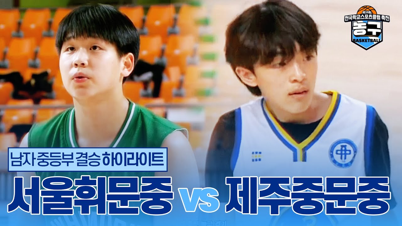[농구] 남자 중등부 결승 - 서울휘문중 vs 제주중문중 | 제16회 전국학교스포츠클럽 축전 농구 경기