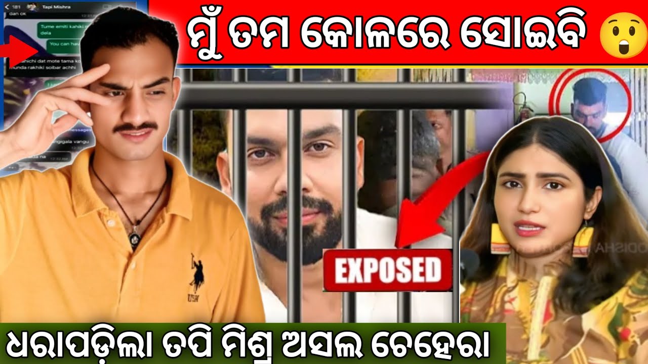 ମୁଁ ତମ କୋଳରେ ସୋଇବି ଧରାପଡିଲା ତପି ମିଶ୍ର ଅସଲ ଚେହେରା // Tapi Mishara Exposed // MR CHANDAN 2.0