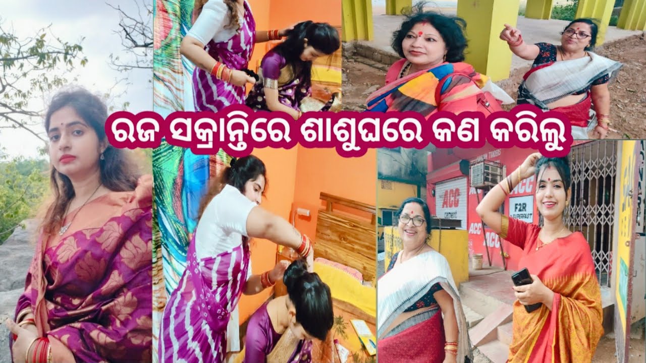 ରଜ ସଂକ୍ରାନ୍ତିରେ ଶାଶୁ ଘରେ କରିଲୁ ମଜା କୁଆଡ଼େ ସମସ୍ତେ ବୁଲି ଯାଇଥିଲୁ video ରେ ଦେଖନ୍ତୁ #odiavlogger