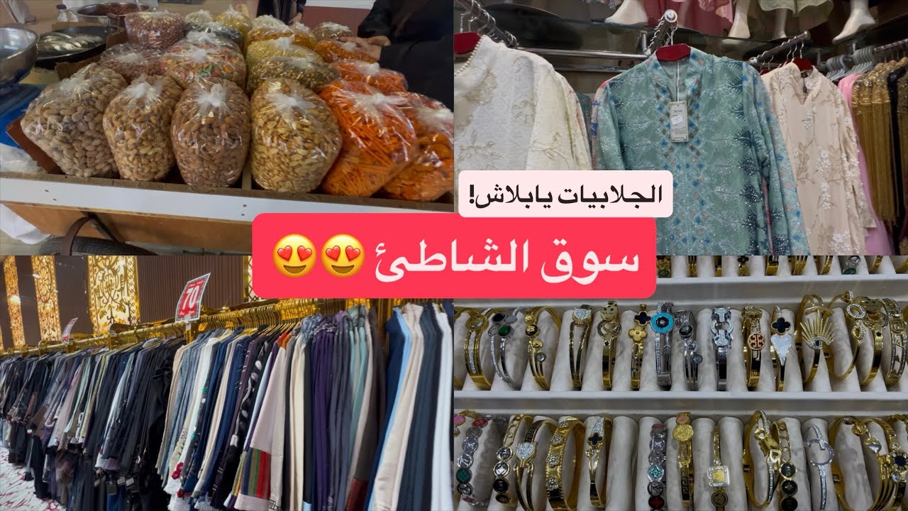 جوله سريعه في سوق الشاطئ بجده 😍 الاسعار خياال
