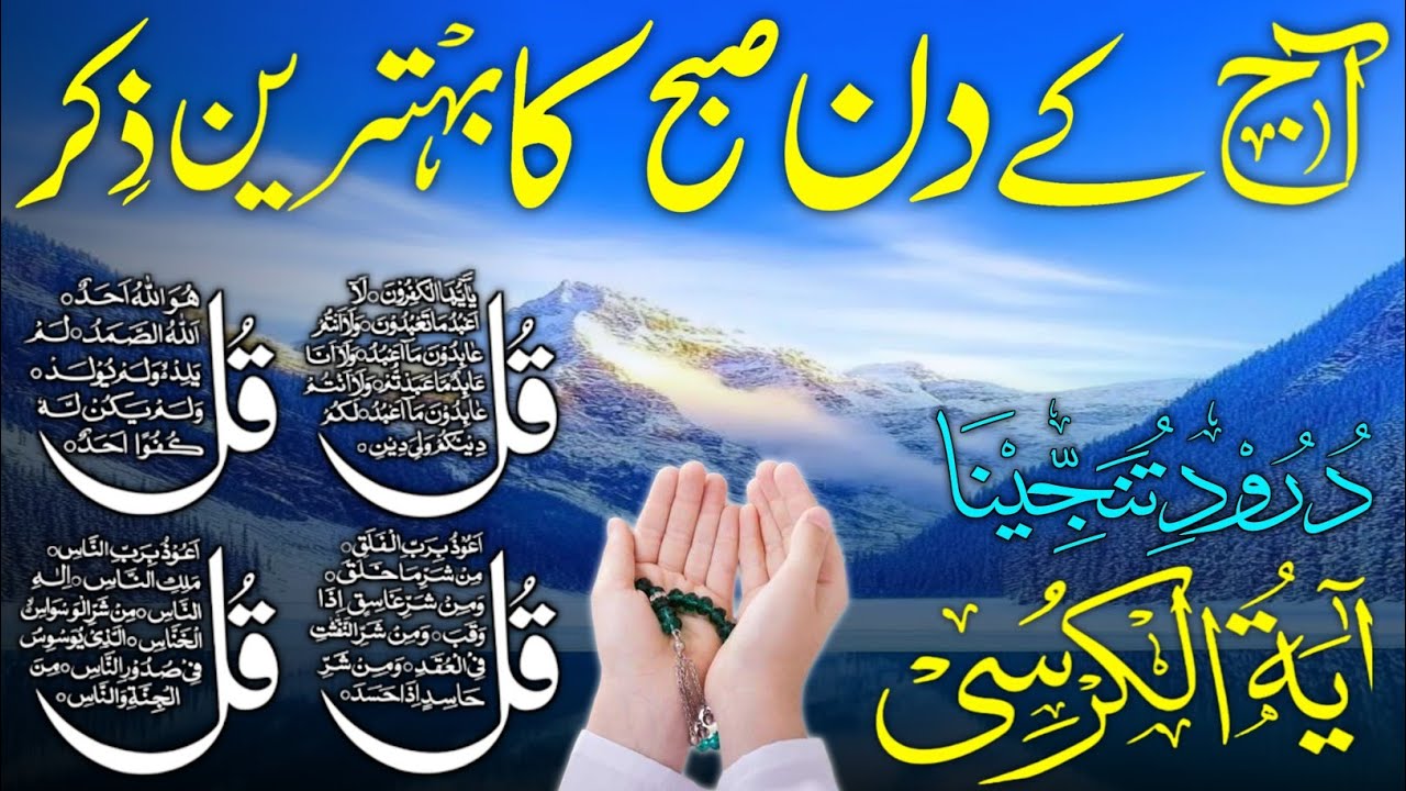 🔴LIVE Morning Wazifa , Ayatul Kursi ,Surah Fatiha | 4 Qul , Surah Baqarah | Durood Tanjeena, Ep 001
