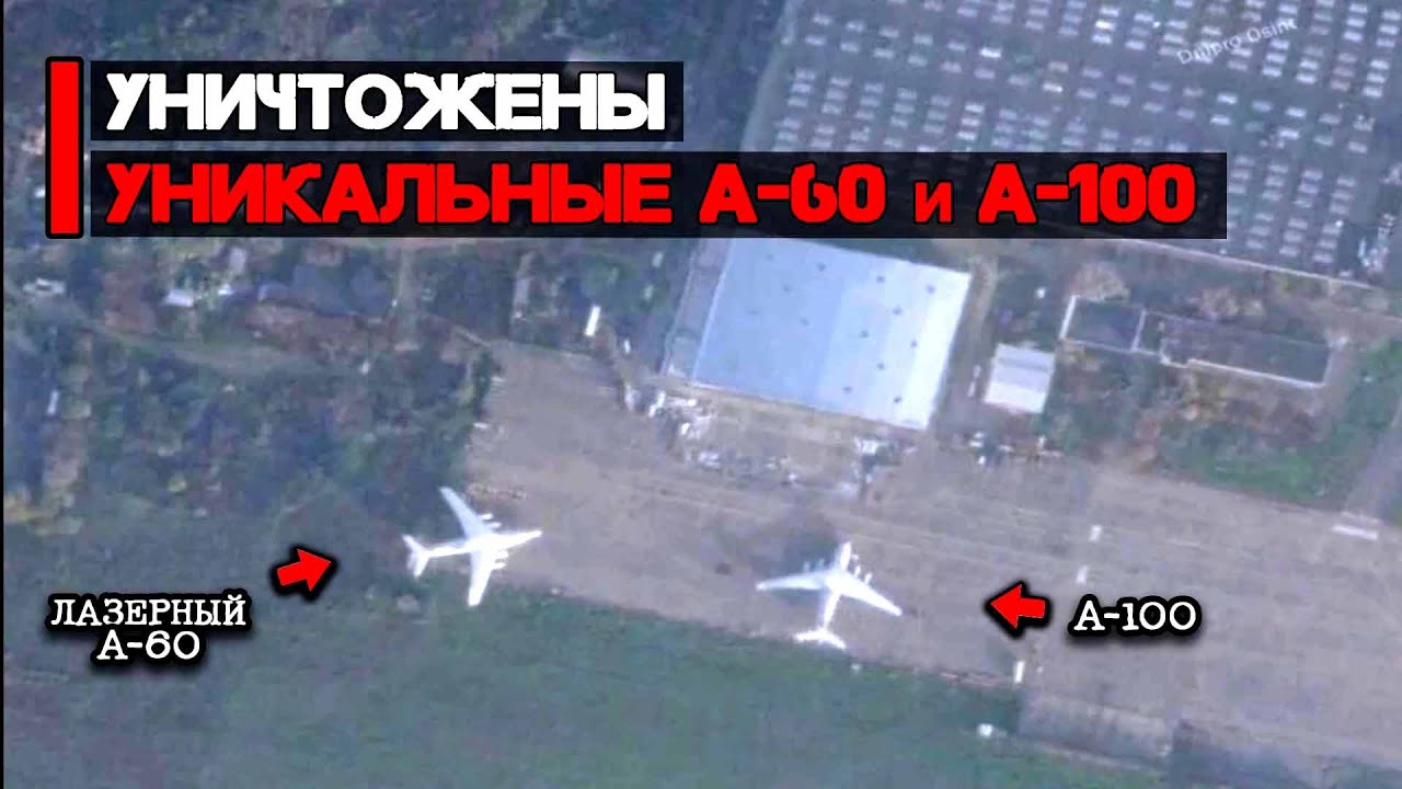 Уничтожены два уникальных самолета А-60 и А-100 дальнего обнаружения | Ракеты Нептун в действии