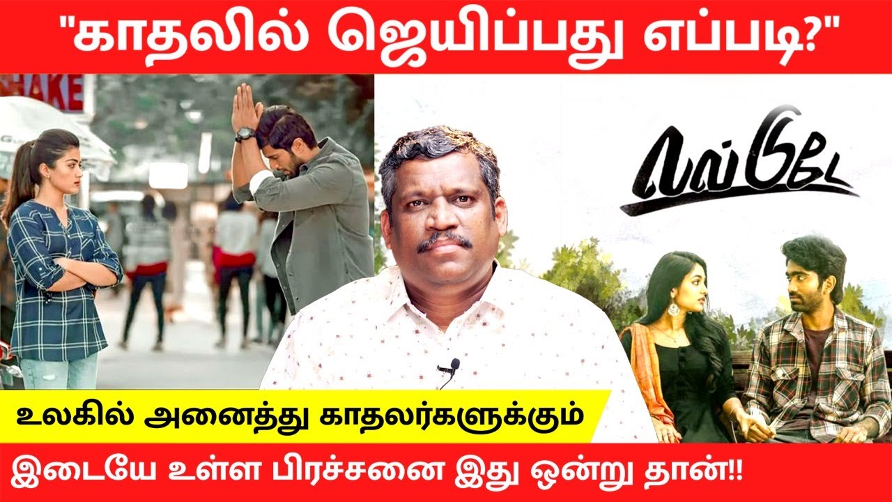 SUCCESS FORMULA OF LOVE | POSSESSIVENESS | WIN YOUR LOVE | ONE SIDE LOVE |காதல் |Healer Baskar|Tamil