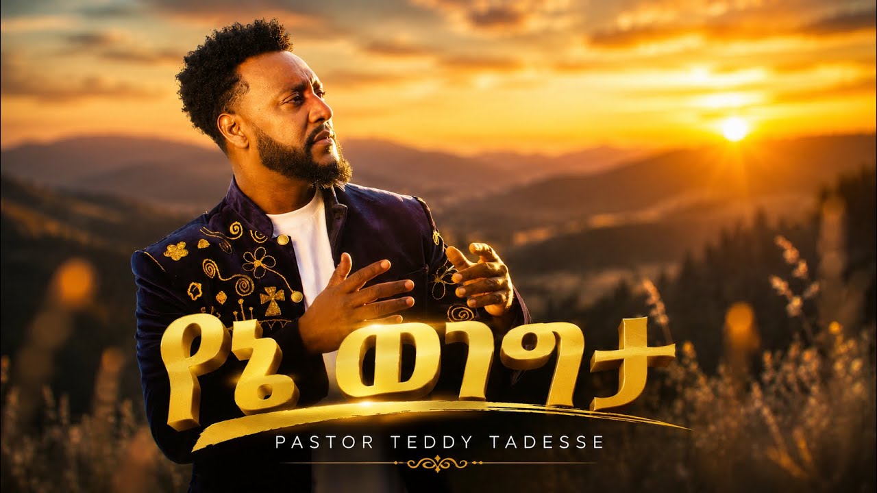 YENE WEGEGTA | TEDDY TADESSE  | የኔ ወገግታ 2024