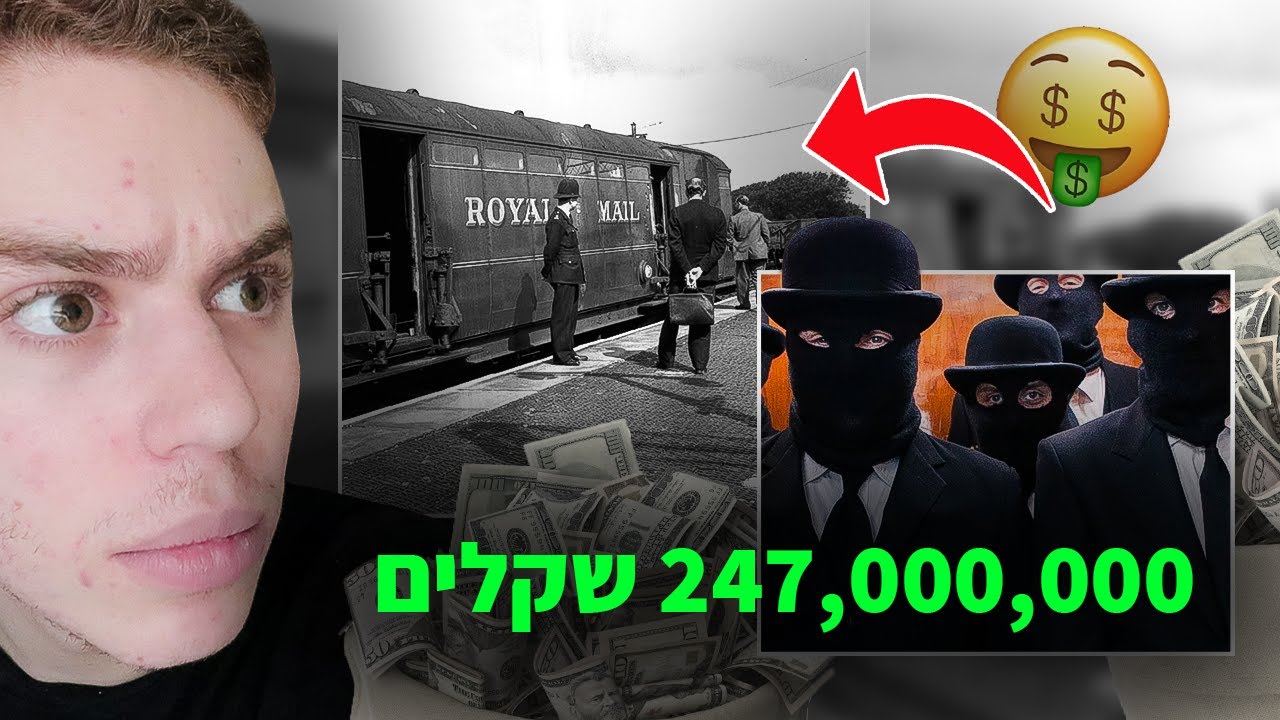 האמת על שוד הרכבת הגדול בהיסטוריה (סיפור אמיתי)