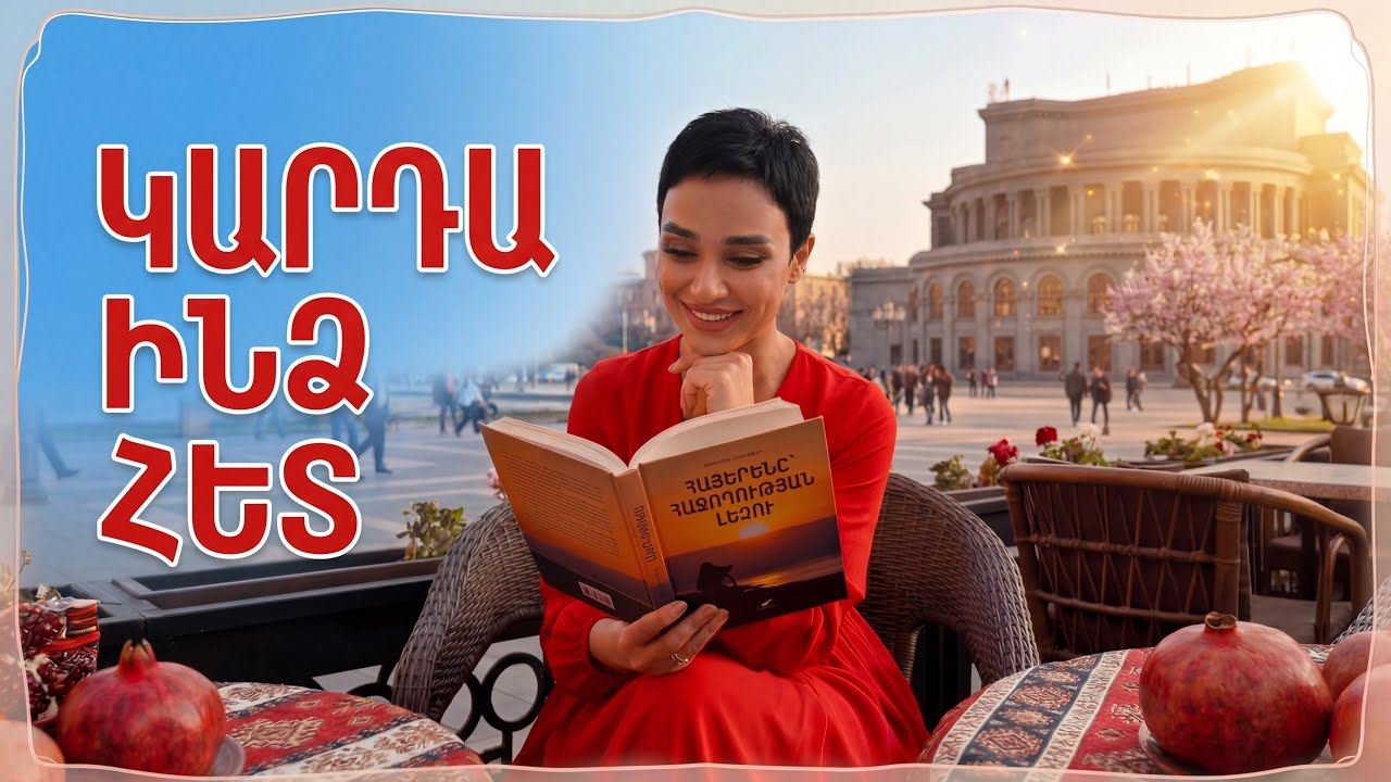 📚 ԿԱՐԴԱ ԿԱՄ ՍՈՎՈՐԻՐ ԻՆՁ ՀԵՏ 🤗 #գիտելիքը_զորություն_է 🤌📚