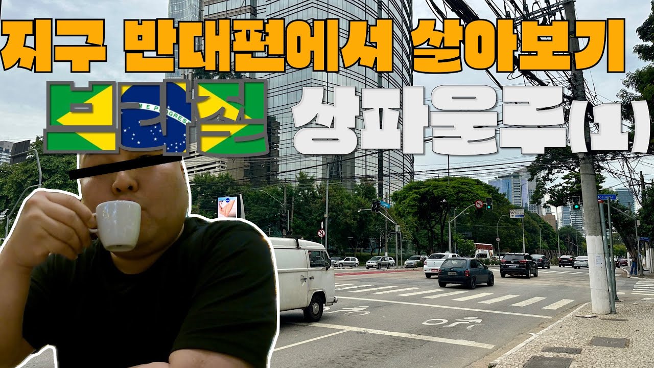 [틈난김에 세계일주_남미] 지구반대편, 브라질 상파울루에 가다-브라질(1)