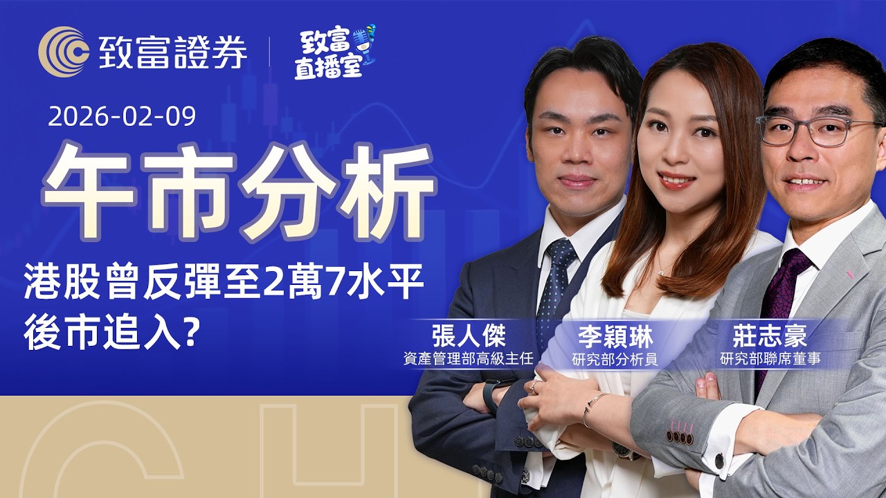 【致富直播室】2026-02-09 | 港股曾反彈至2萬7水平 後市追入?｜午市分析丨莊志豪丨張人傑 | 李穎琳 | 廣東話