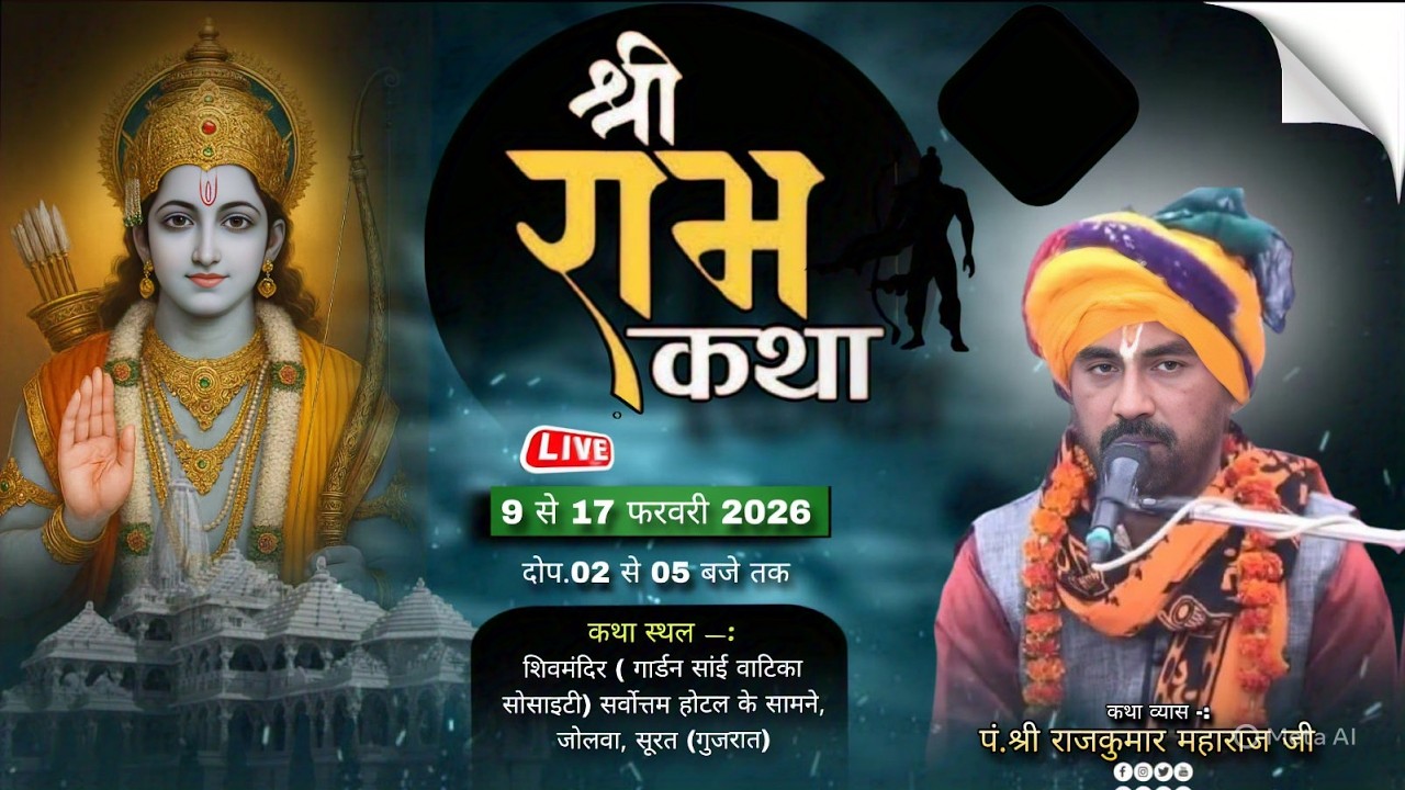 🔴Live || 9 || Shree Ram Katha|| Katha Shri#Rajkumar Ji Maharaj ||  #surat  (Gujrat)