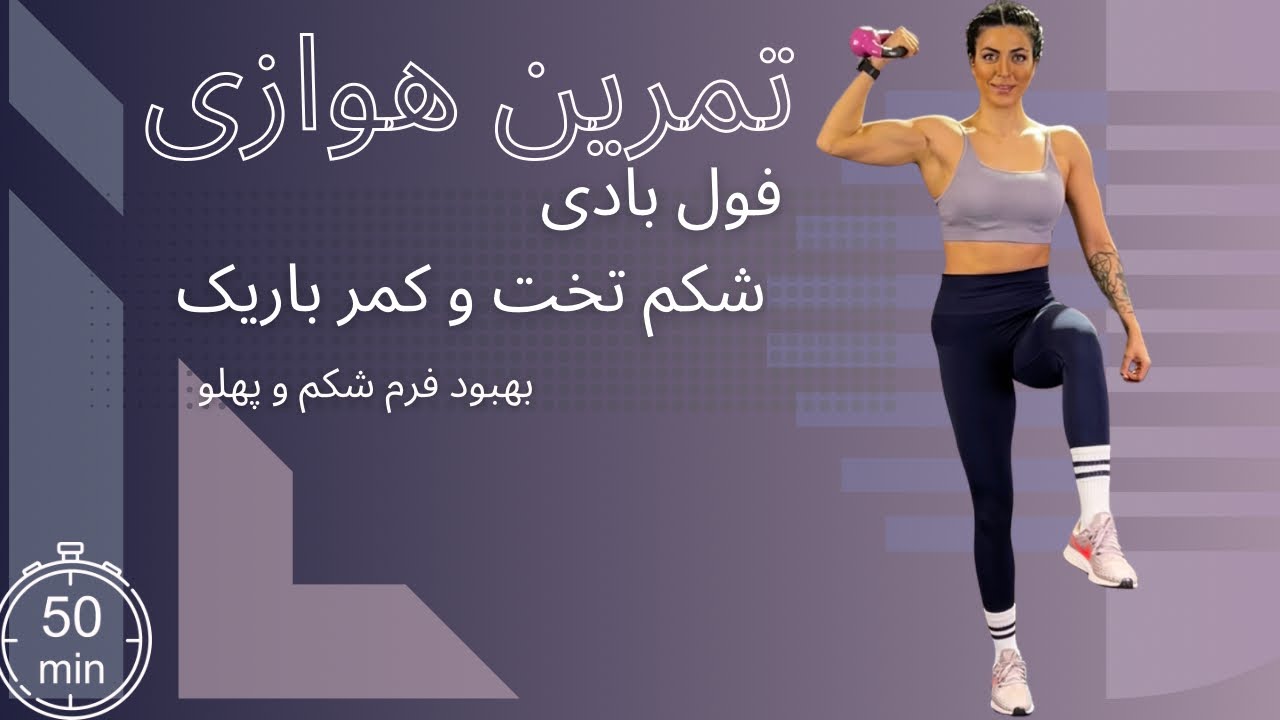 تمرین 50 دقیقه ای فول بادی ، هوازی  ( شکم و پهلو) مناسب همه سطوح امادگی جسمانی