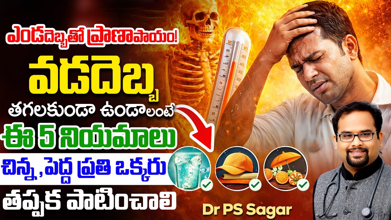 ఎండదెబ్బతో ప్రాణాపాయం! వడదెబ్బ తగలకుండా ఉండాలంటే ఈ 5 నియమాలు తప్పక పాటించాలి! Dr PS Sagar