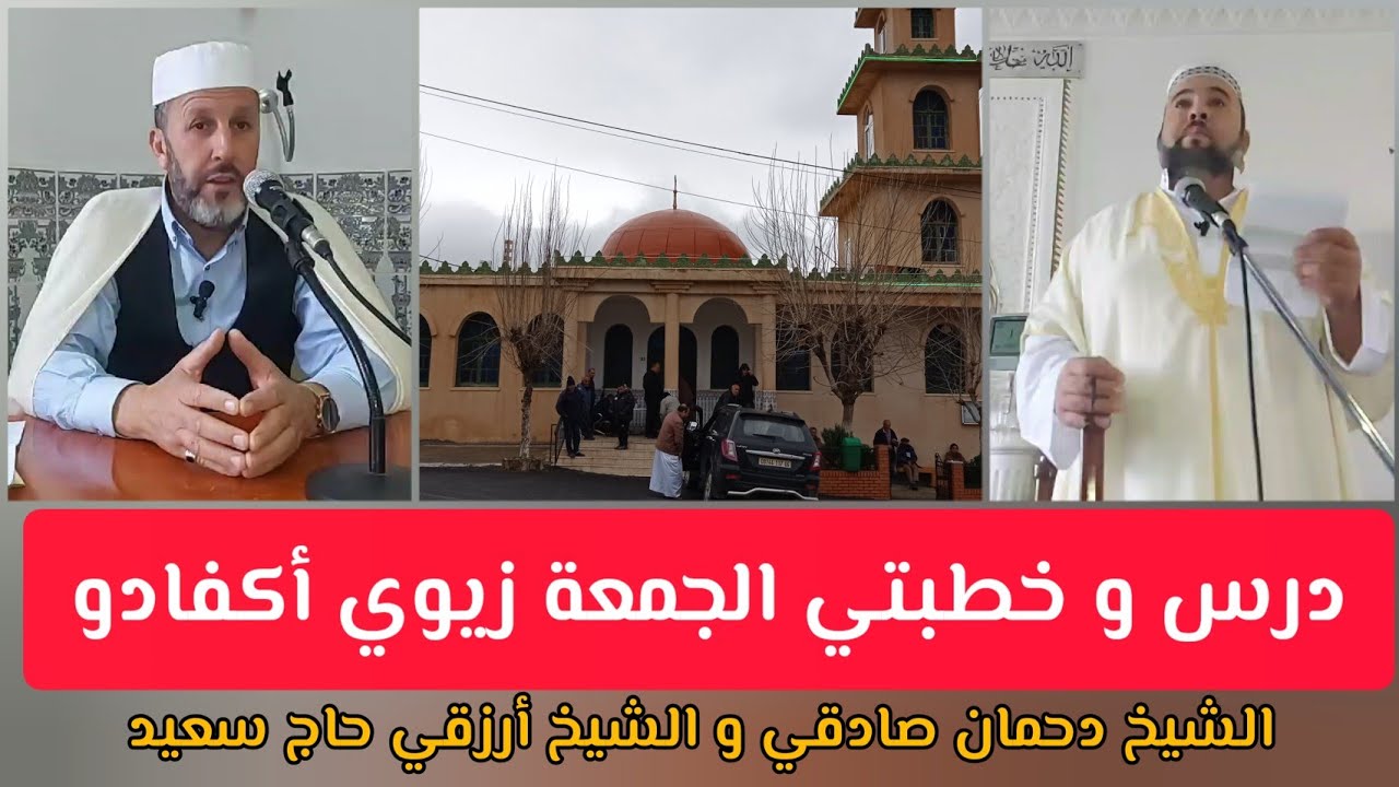 زيوي أكفادو: درس الجمعة الشيخ أرزقي حاج سعيد خطبة الجمعة الشيخ دحمان صادقي Zioui Akfadou 2022