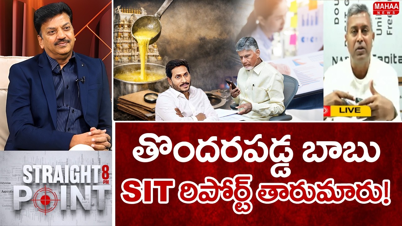 తొందరపడ్డ బాబు..SIT రిపోర్ట్ తారుమారు..!  Tirumala Ghee Adulteration Case | CM Chandrababu Pawan