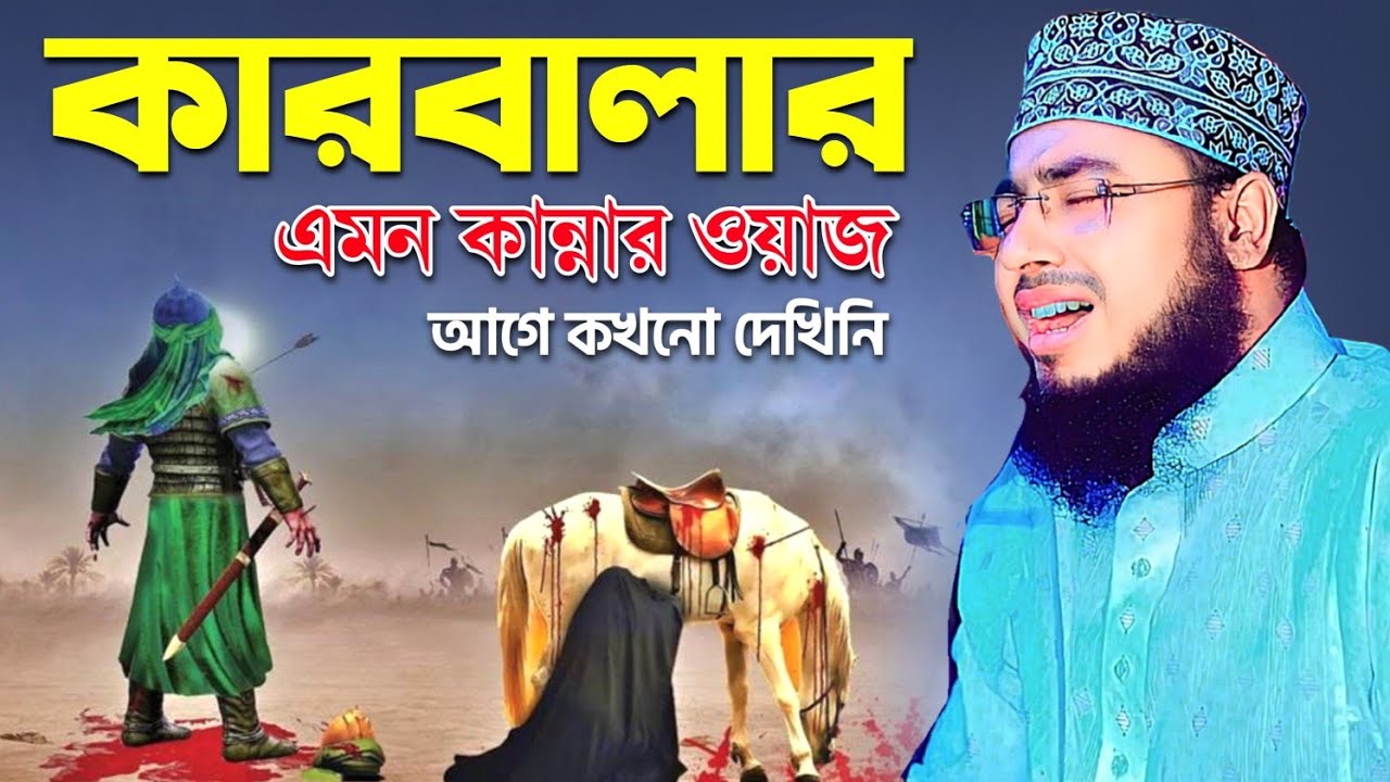 কারবালার এমন কান্নার ওয়াজ আগে কখনো দেখিনি || mufti jahirul islam faridi