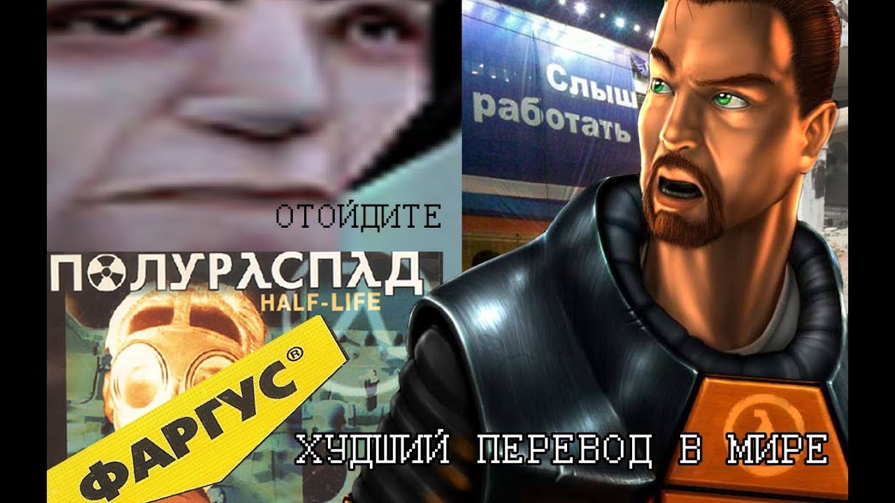 САМЫЙ ХУДШИЙ ПЕРЕВОД В ИСТОРИИ - Half Life от 