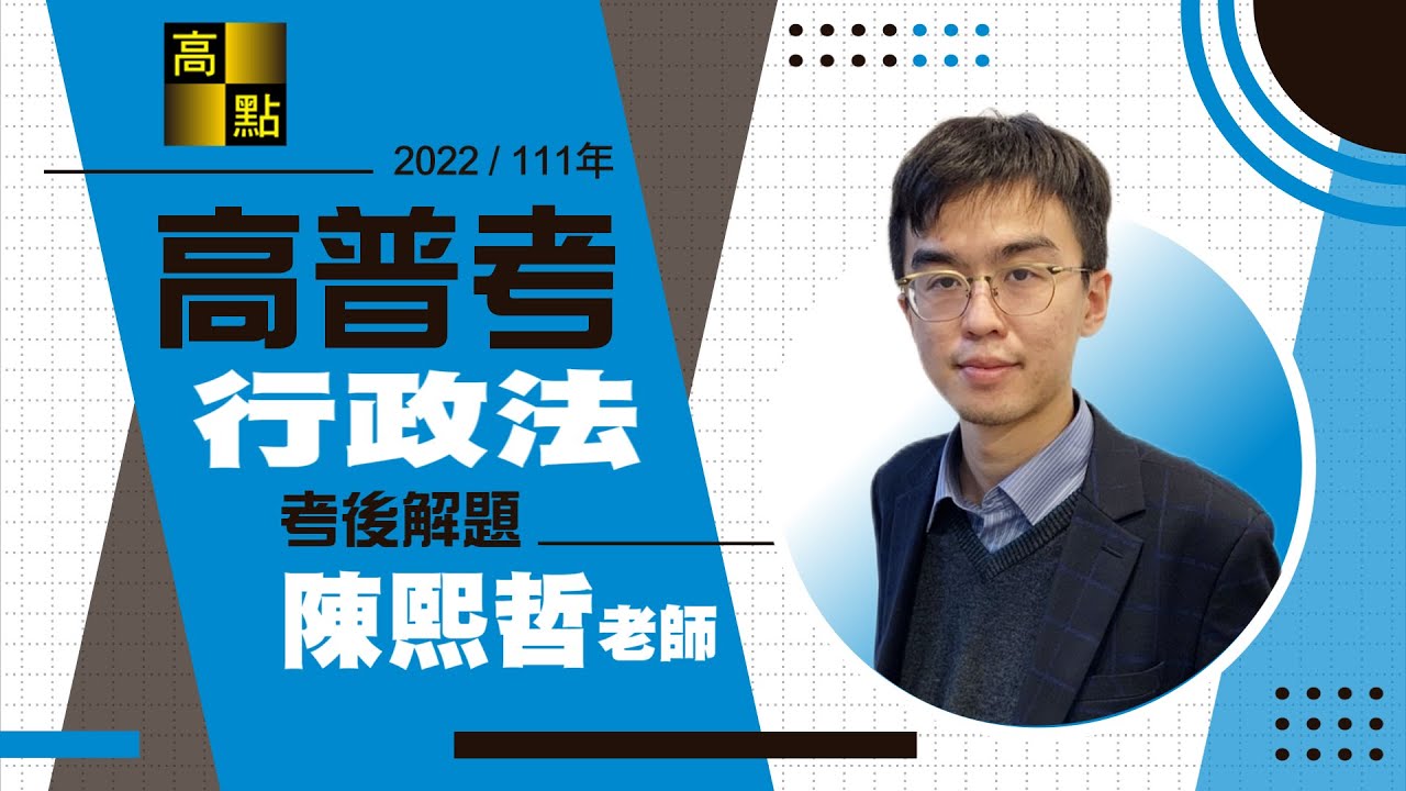 【高普考】111年高普考解題【行政法】陳熙哲老師｜公職考試｜高點高上公職
