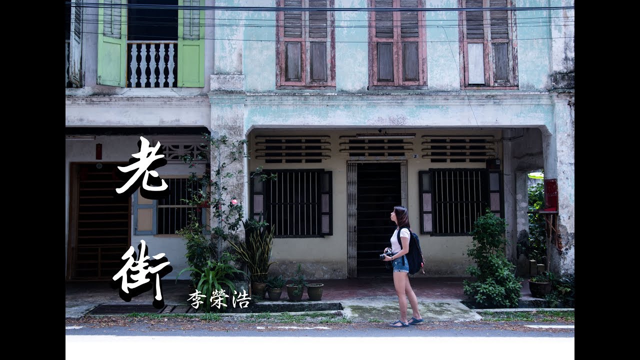 《老街》 李榮浩 MV