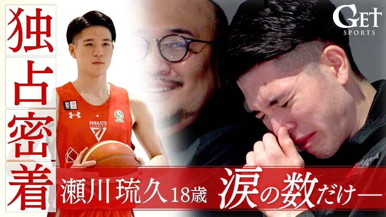 【独占】バスケ 瀬川琉久 18歳 ～涙の数だけ、強く～ 千葉ジェッツの最新取材映像に東山高校の卒業式も入ったGETSPORTS完全版！！