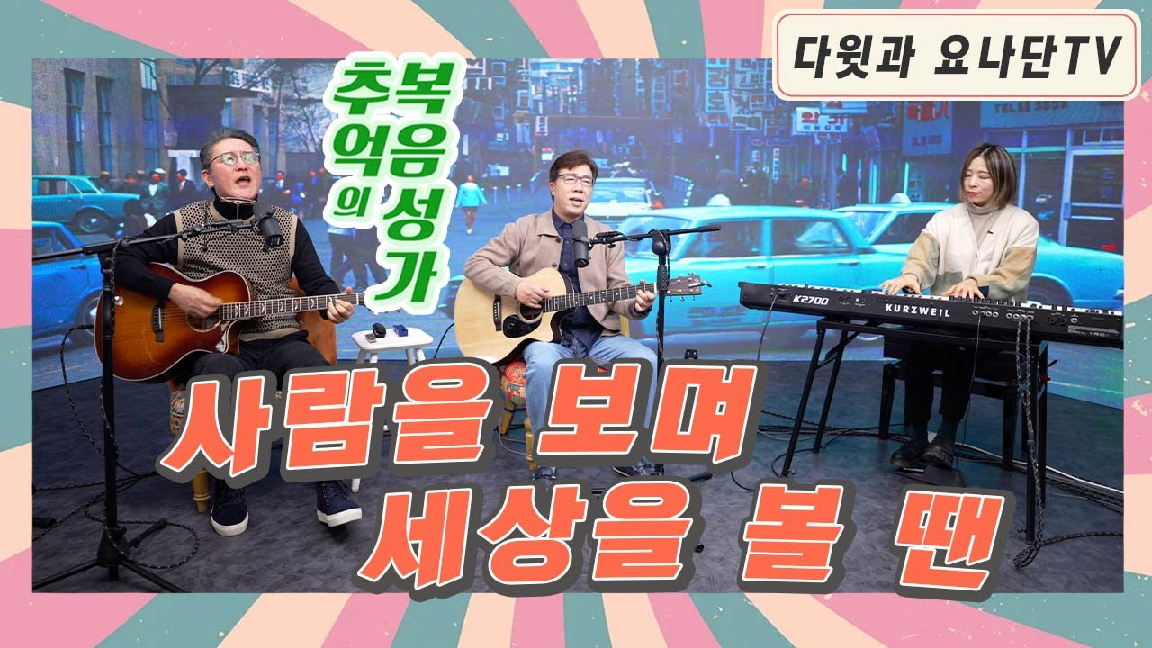 추억의 복음성가 
