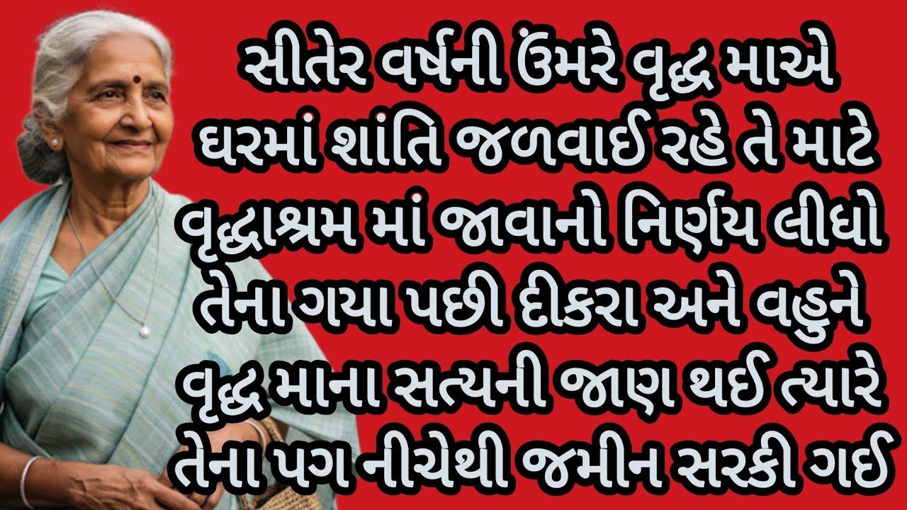 વૃદ્ધ માં નો નિર્ણય...| gujarati story|emotional story| heart touching story|