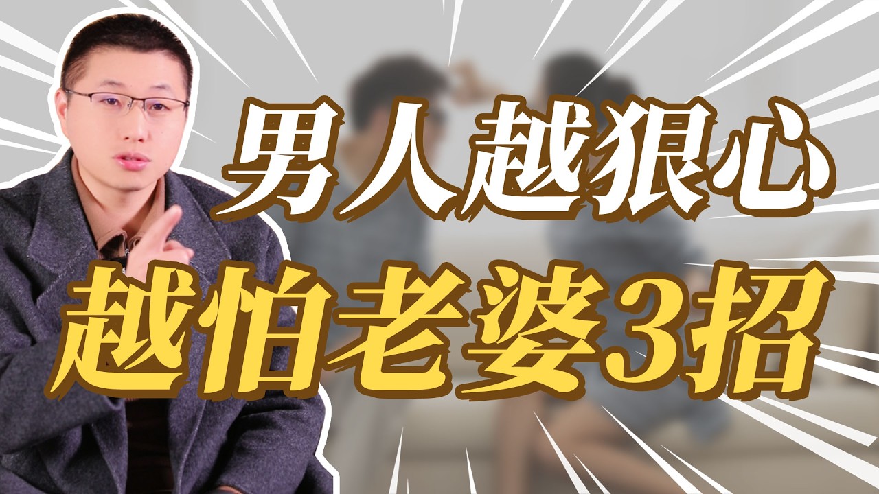 越是狠心絕情的男人，越怕老婆這3招#婚姻相處 #背叛