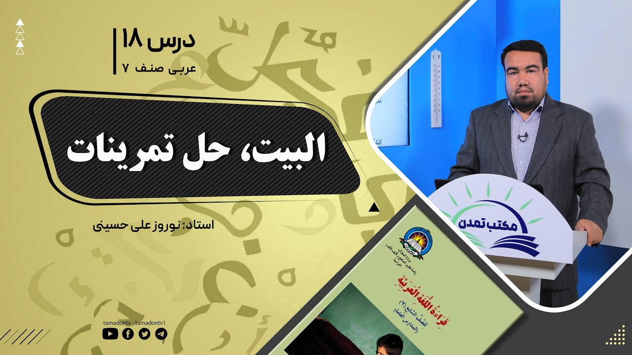 عربی صنف هفتم –جلسه هجدهم - موضوع: البَیت - حل تمرینات   -8-10-1401